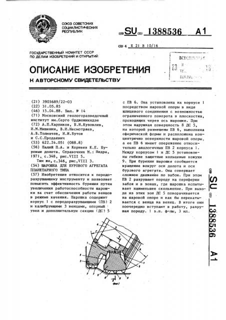 Шарошка для бурового агрегата планетарного типа (патент 1388536)