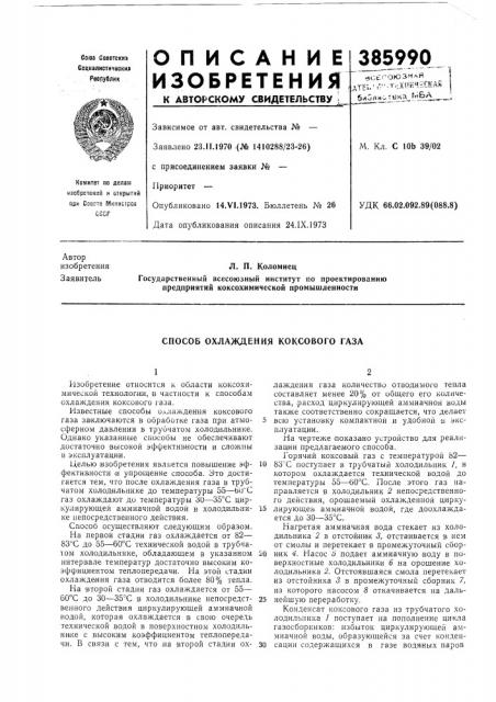 Способ охлаждения коксового газа (патент 385990)
