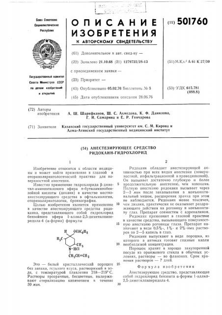 Анестезирующее средство ридокаингидрохлорид (патент 501760)