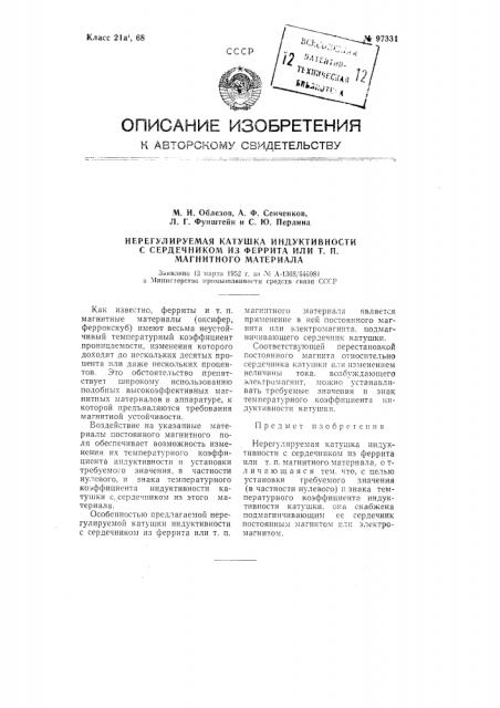 Нерегулируемая катушка индуктивности с сердечником из феррита или тому подобного магнитного материала (патент 97331)