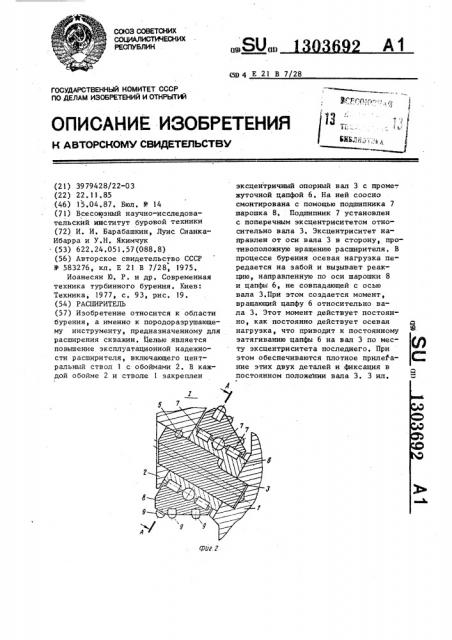 Расширитель (патент 1303692)