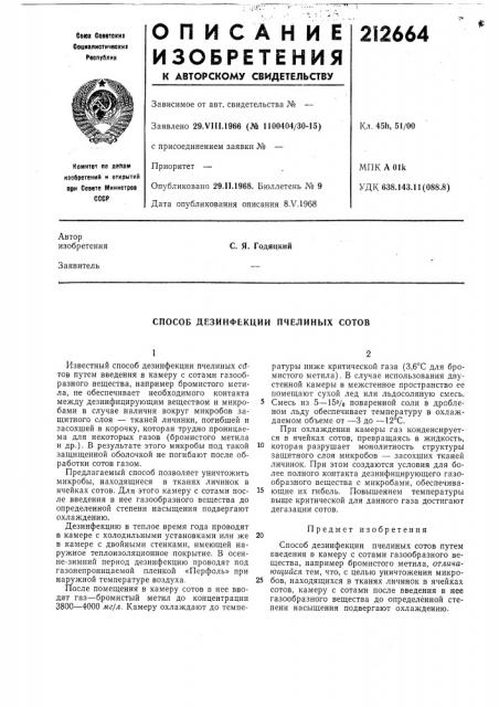 Способ дезинфекции пчелиных сотов (патент 212664)