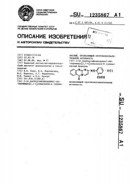 2-(0-карбоксифениламино)-6 @ -пиримидо (2,1- @ )хиназолон-6 солянокислый,проявляющий противовоспалительную активность (патент 1235867)