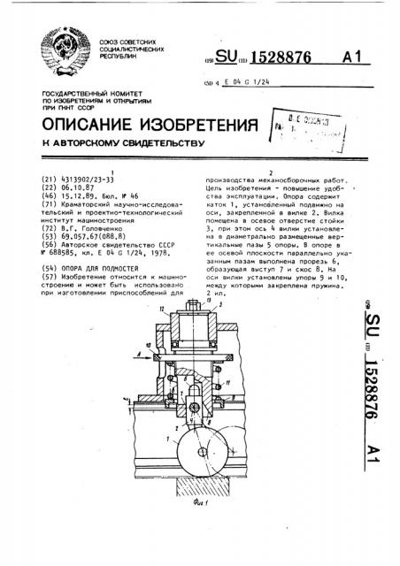 Опора для подмостей (патент 1528876)