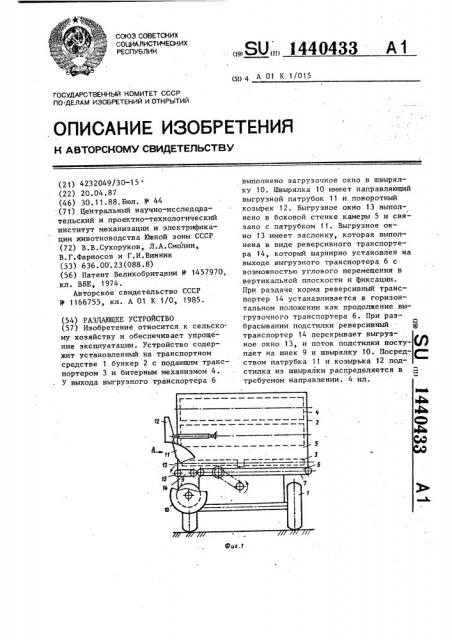 Раздающее устройство (патент 1440433)