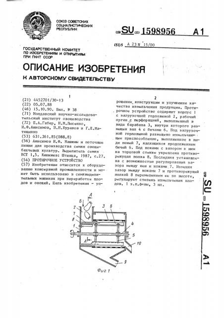 Протирочное устройство (патент 1598956)