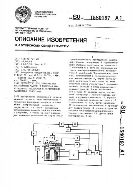 Устройство для обнаружения посторонних частиц в корпусах интегральных микросхем с внутренними замкнутыми полостями (патент 1580197)