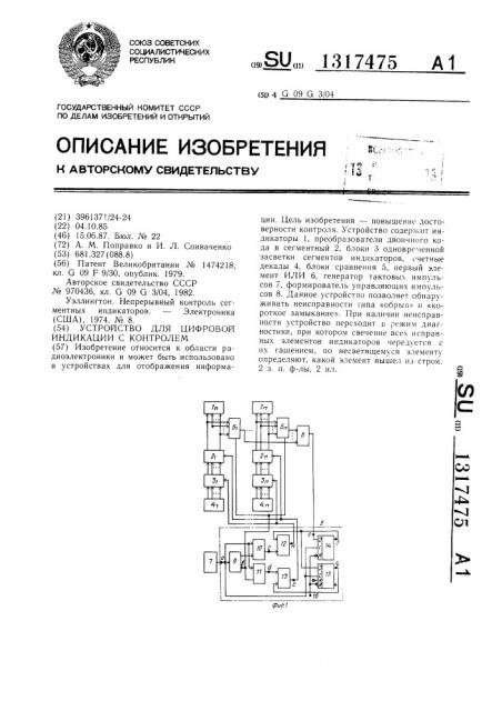 Устройство для цифровой индикации с контролем (патент 1317475)