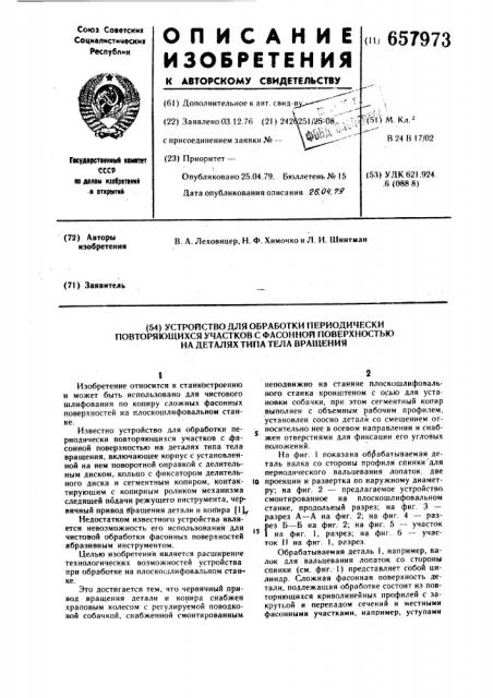 Устройство для обработки периодически повторяющихся участков с фасонной поверхностью на деталях типа тела вращения (патент 657973)