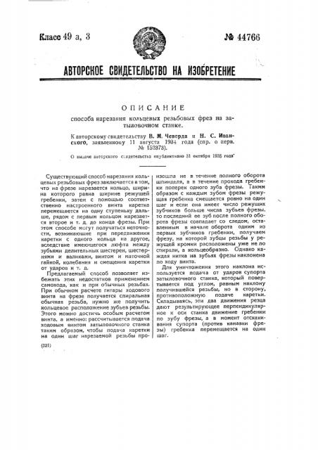 Способ нарезания кольцевых резьбовых фрез на затылочном станке (патент 44766)