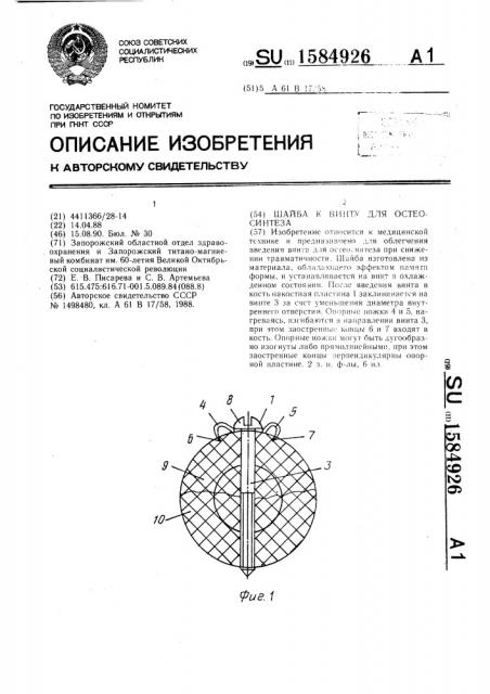 Шайба к винту для остеосинтеза (патент 1584926)