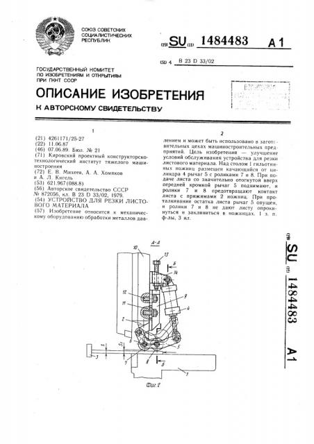 Устройство для резки листового материала (патент 1484483)