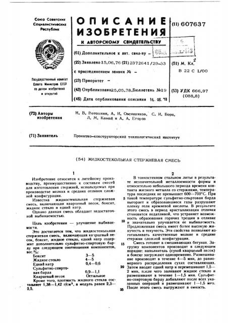 Жидкостекольная стержневая смесь (патент 607637)