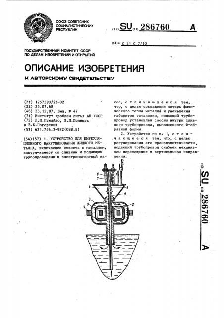 Устройство для циркуляционного вакуумирования жидкого металла (патент 286760)