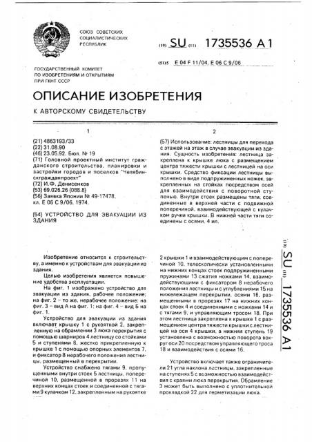 Устройство для эвакуации из здания (патент 1735536)