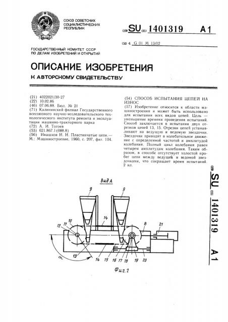 Способ испытания цепей на износ (патент 1401319)