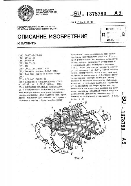 Винтовой объемный компрессор (патент 1378790)