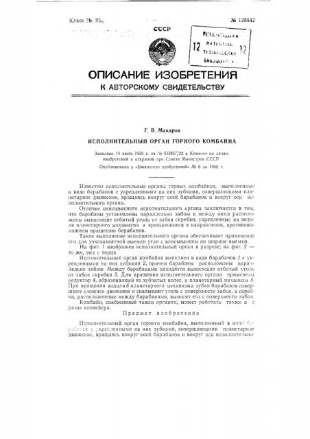 Исполнительный орган горного комбайна (патент 126842)