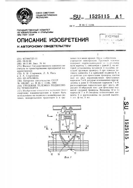 Грузовая тележка подвесного транспорта (патент 1525115)