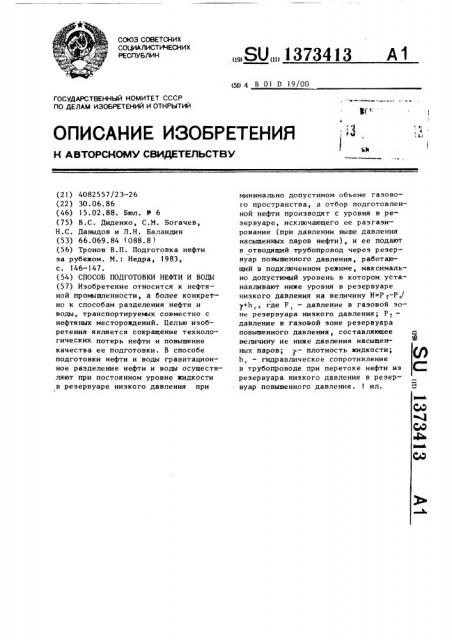 Способ подготовки нефти и воды (патент 1373413)