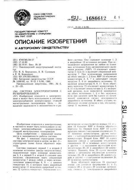 Система электропитания с резервированием (патент 1686612)