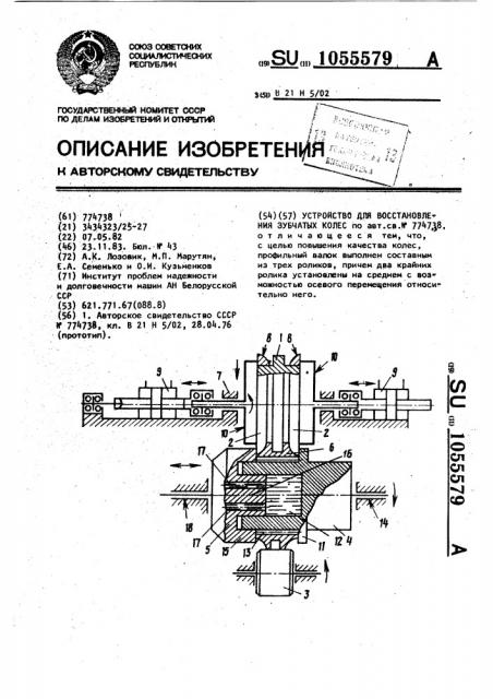 Устройство для восстановления зубчатых колес (патент 1055579)