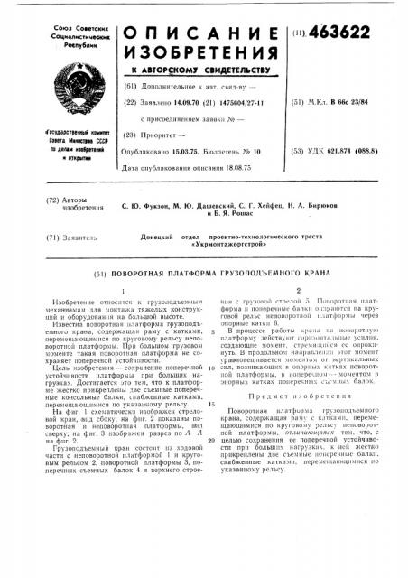 Поворотная платформа грузоподъемного крана (патент 463622)
