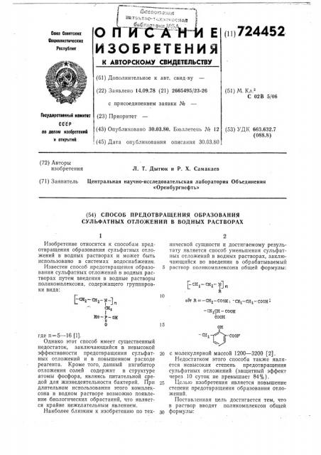 Способ предотвращения образования сульфатных отложений в водных растворах (патент 724452)