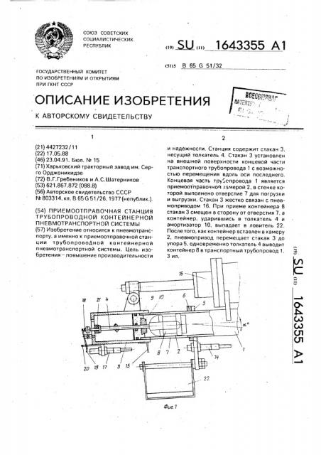 Приемоотправочная станция трубопроводной контейнерной пневмотранспортной системы (патент 1643355)