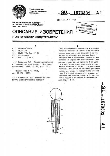 Устройство для измерения диаметра цилиндрических деталей (патент 1573332)