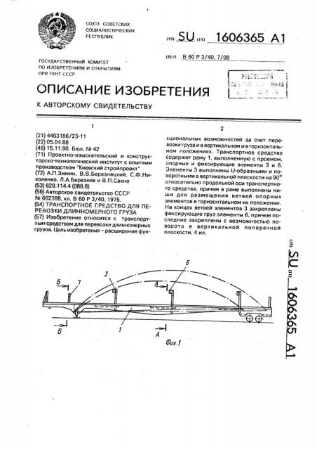 Транспортное средство для перевозки длинномерного груза (патент 1606365)