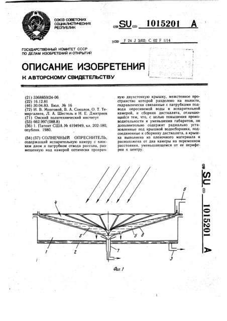 Солнечный опреснитель (патент 1015201)