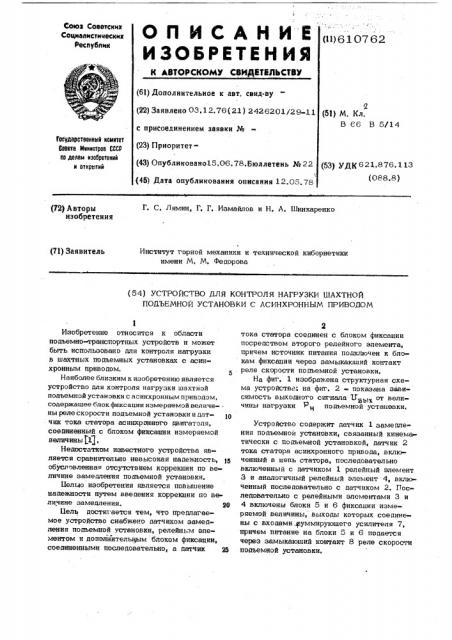 Устройство для контроля нагрузки шахтной подъемной установки с асинхронным приводом (патент 610762)