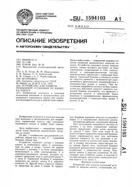 Устройство для защиты подъемной установки от напуска каната (патент 1594103)