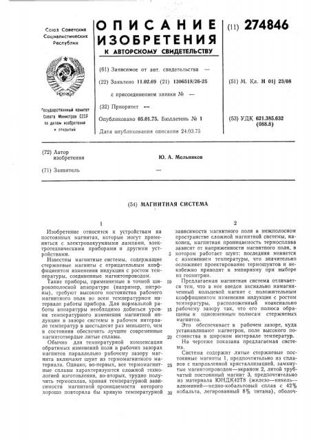 Магнитная система (патент 274846)