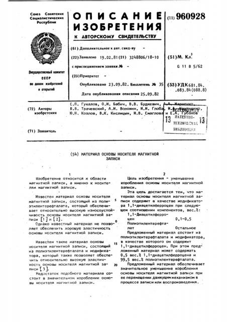 Материал основы носителя магнитной записи (патент 960928)