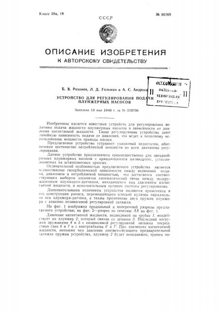 Устройство для регулирования подачи плунжерных насосов (патент 80768)