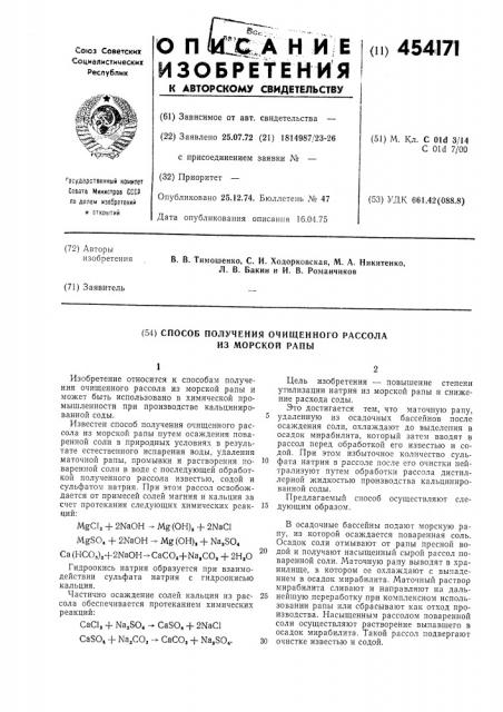 Способ получения очищенного рассола из морской рапы (патент 454171)
