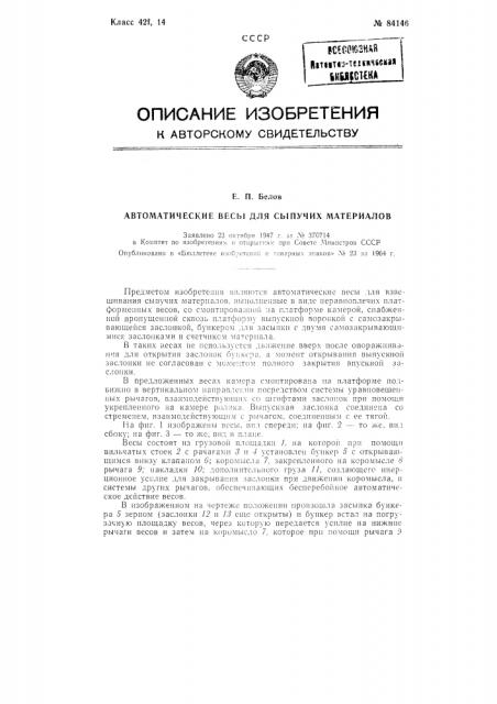 Патент ссср  84146 (патент 84146)