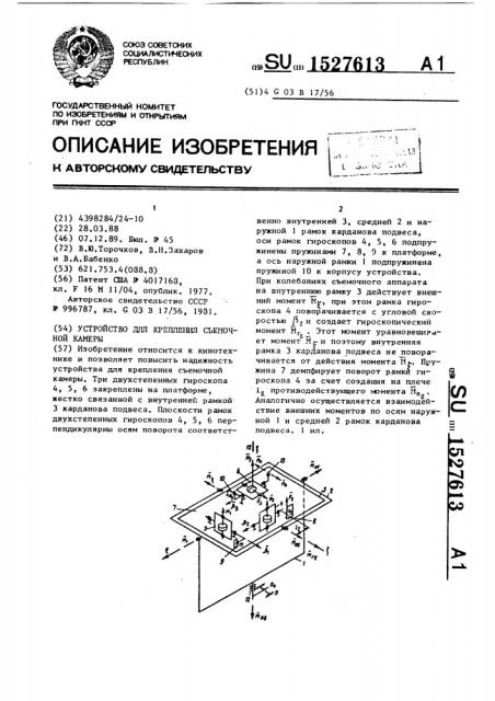 Устройство для крепления съемочной камеры (патент 1527613)
