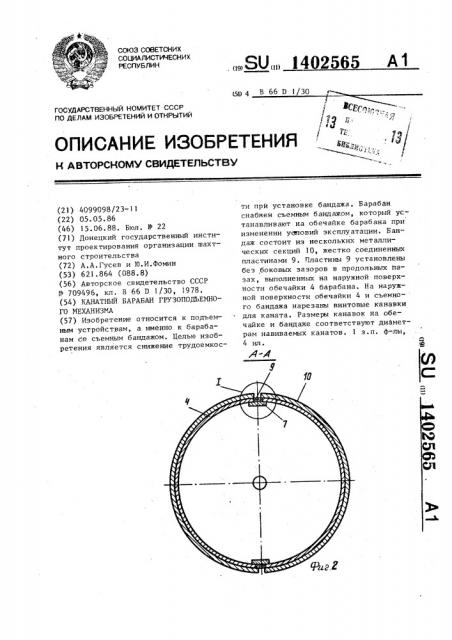 Канатный барабан грузоподъемного механизма (патент 1402565)