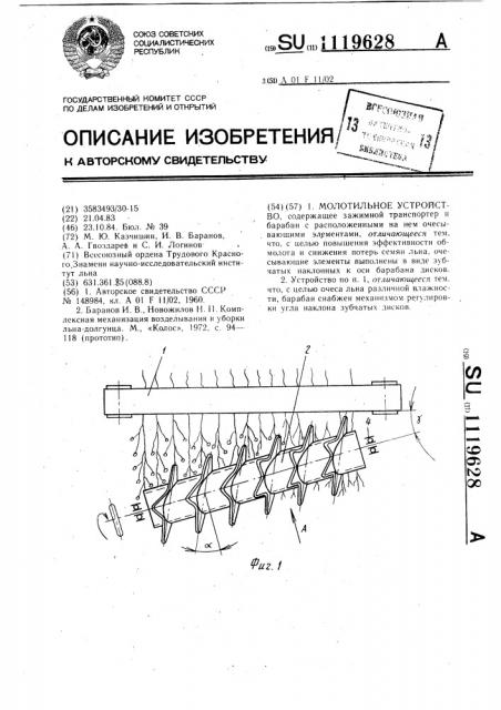 Молотильное устройство (патент 1119628)