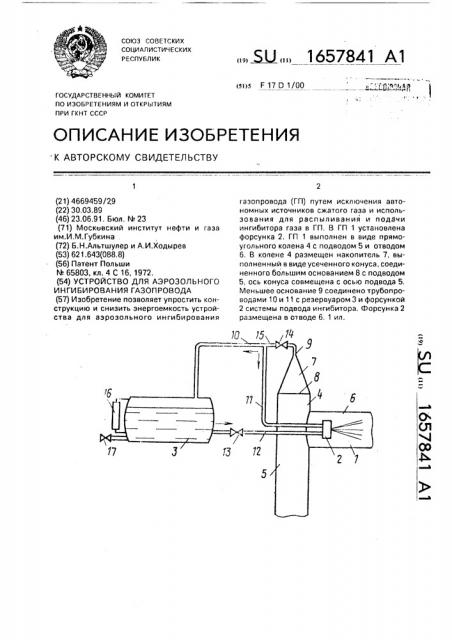 Устройство для аэрозольного ингибирования газопровода (патент 1657841)