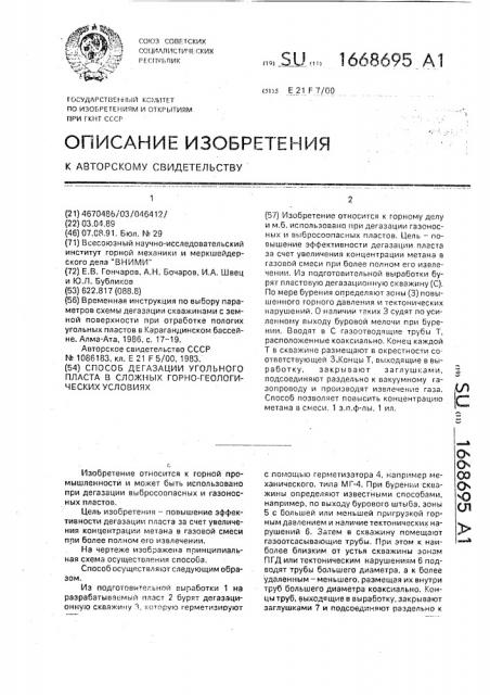 Способ дегазации угольного пласта в сложных горно- геологических условиях (патент 1668695)