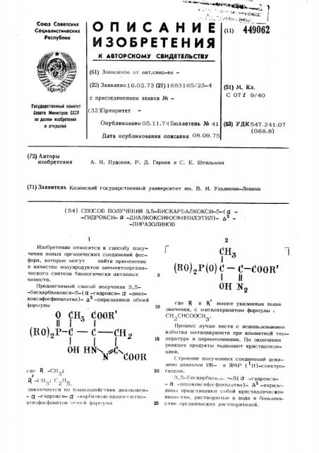 Способ получения 3,5-бискарбалкокси-5-( -гидрокси- - диалкоксифосфинилэтил)- -пиразолинов (патент 449062)