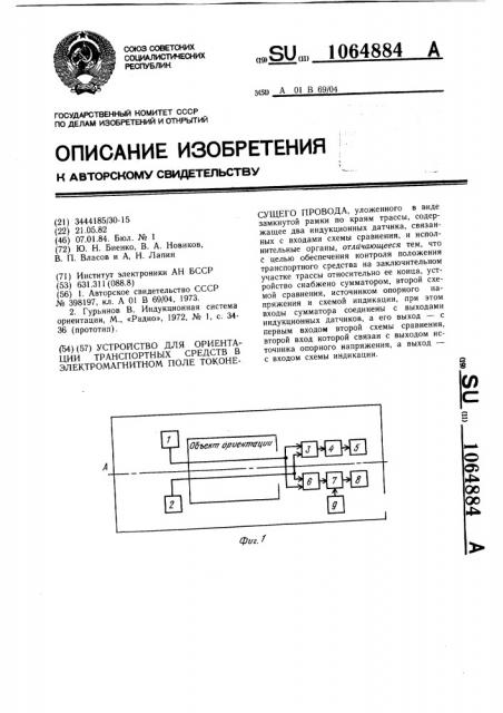 Устройство для ориентации транспортных средств в электромагнитном поле токонесущего провода (патент 1064884)