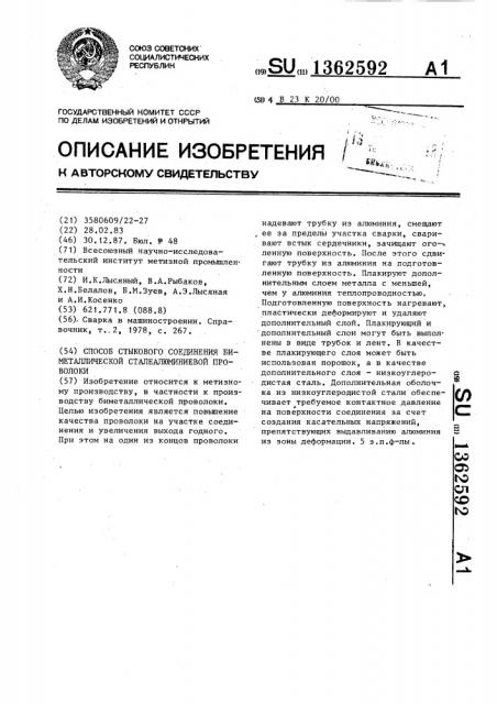 Способ стыкового соединения биметаллической сталеалюминиевой проволоки (патент 1362592)