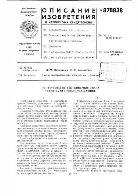 Устройство для контроля увала ткани на сукновальной машине (патент 878838)