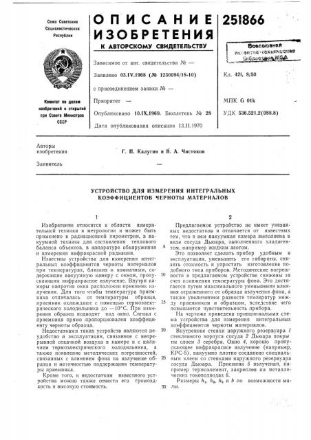 Устройство для измерения интегральных коэффициентов черноты материалов (патент 251866)