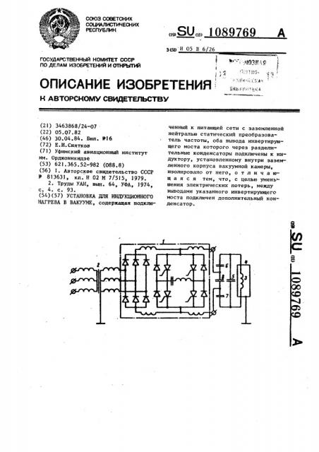 Установка для индукционного нагрева в вакууме (патент 1089769)